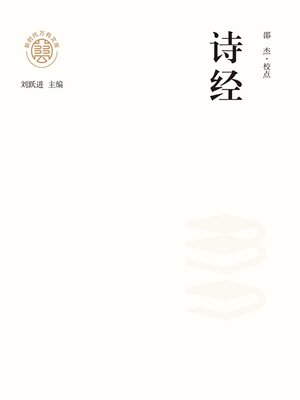 cover image of "新时代万有文库"诗经